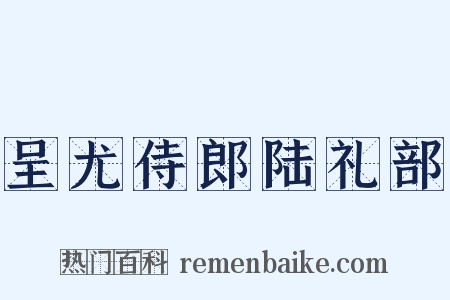 呈尤侍郎陆礼部是什么意思的图片